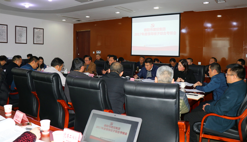 集團(tuán)公司召開2017年度黨建、黨風(fēng)廉政建設(shè)暨領(lǐng)導(dǎo)班子考核大會(huì)