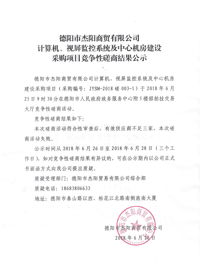 杰陽商貿(mào)-計(jì)算機(jī)、視頻監(jiān)控系統(tǒng)及中心機(jī)房建設(shè)采購項(xiàng)目競(jìng)爭性磋商結(jié)果公示