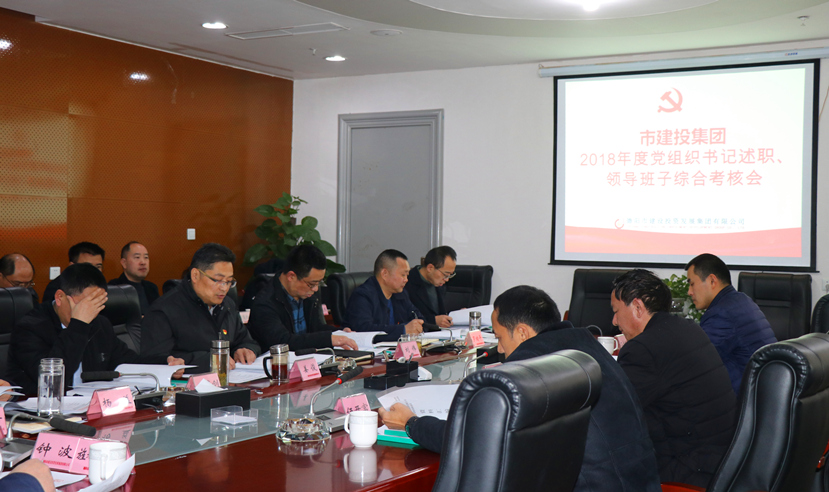 集團公司召開2018年度黨建、黨風(fēng)廉政建設(shè)暨領(lǐng)導(dǎo)班子考核大會
