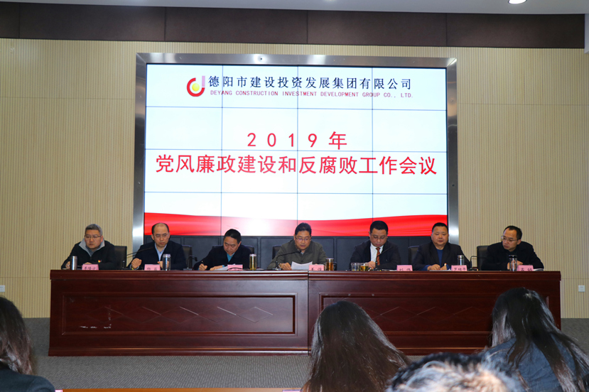 集團公司召開2019年度黨風(fēng)廉政建設(shè)和反腐敗工作會