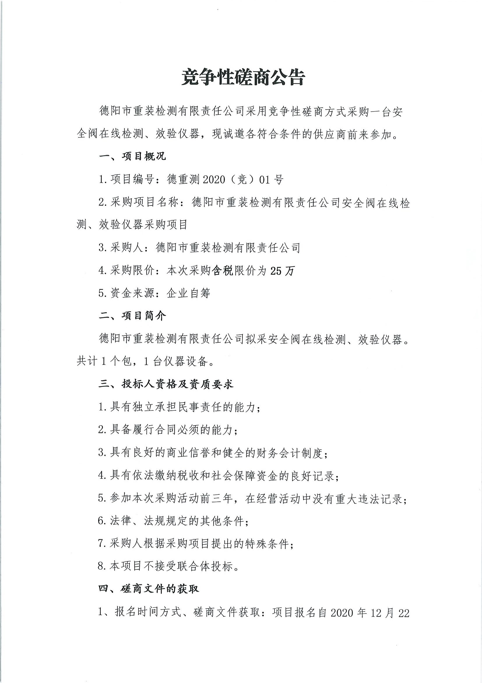 德陽市重裝檢測安全閥在線檢測、校驗儀器采購項目_頁面_1