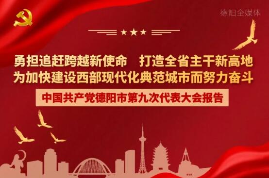 劃重點(diǎn)！一圖讀懂德陽(yáng)市第九次黨代會(huì)報(bào)告！