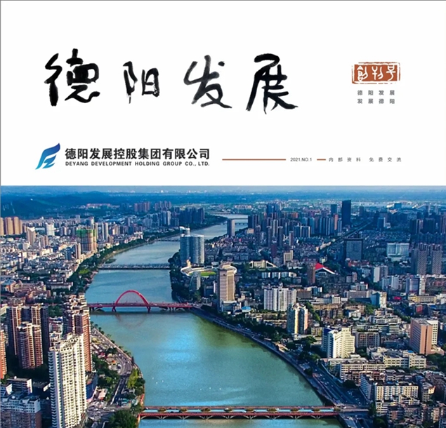 “筆桿子”看過來 《德陽發(fā)展》征稿啦?。?！