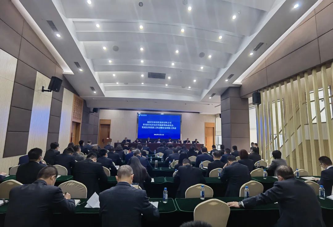 德陽發(fā)展集團召開轉變作風深化改革提質增效動員會、黨建宣傳思想工作會暨安全環(huán)保工作會