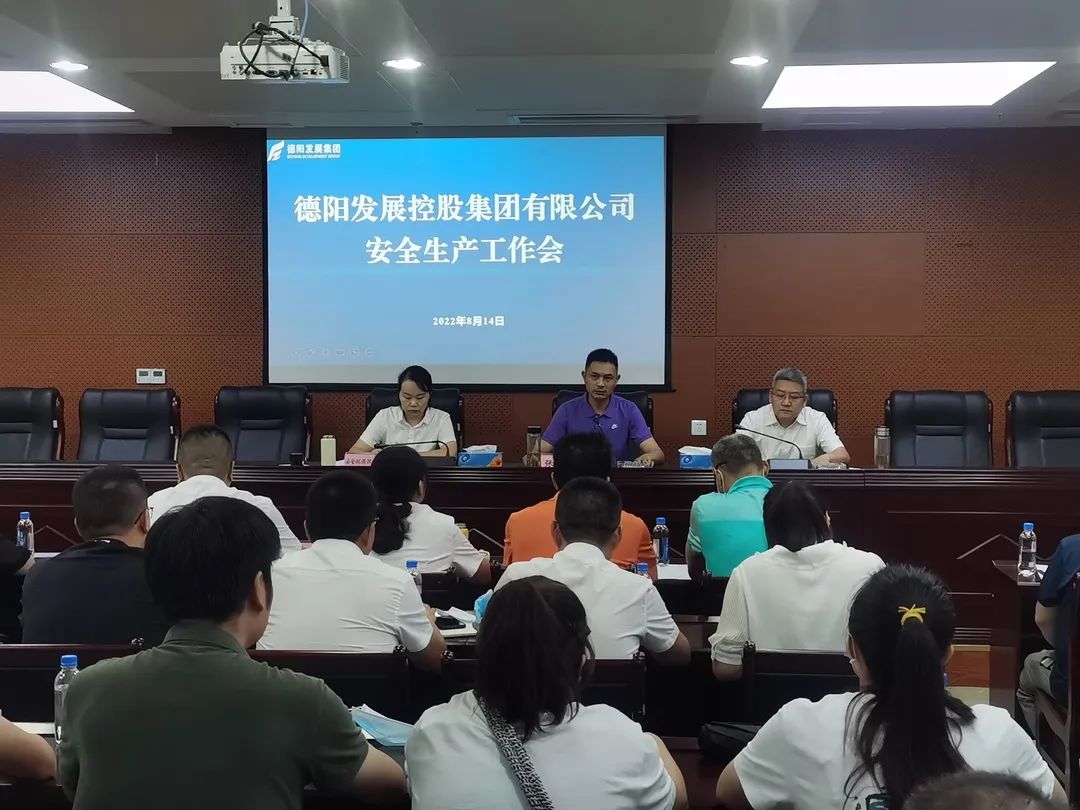 緊系“安全繩”、牢守“安全門”—— 德陽發(fā)展集團(tuán)召開安全生產(chǎn)工作會議