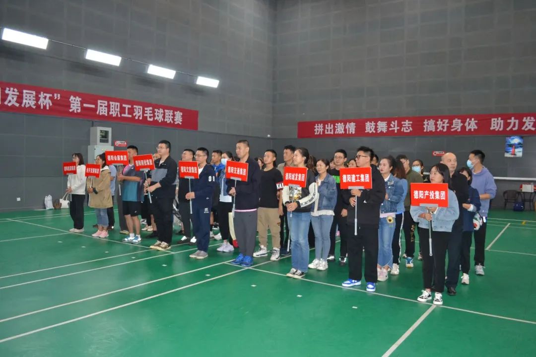 激揚夢想 敢打敢拼 誰“羽”爭鋒——“德陽發(fā)展杯”第一屆職工羽毛球聯(lián)賽開始啦！