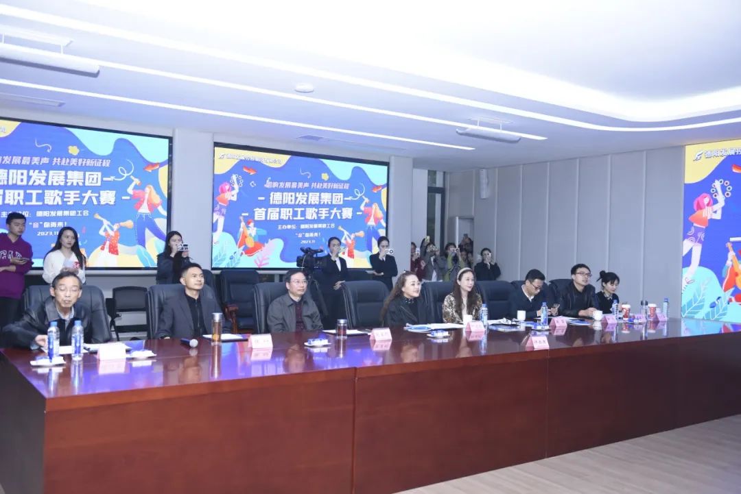 德陽發(fā)展集團首屆職工歌手大賽（初賽）開賽！