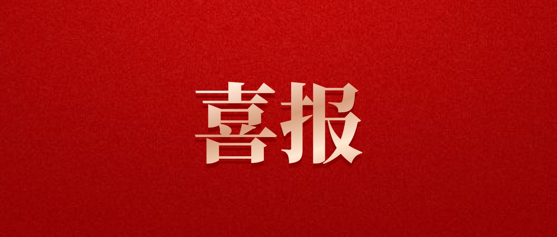 喜報(bào)！德陽(yáng)發(fā)展集團(tuán)旗下光大拍賣公司成功中標(biāo)6億威遠(yuǎn)縣特許經(jīng)營(yíng)拍賣項(xiàng)目
