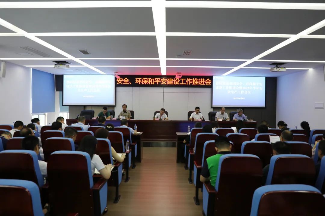 德陽發(fā)展集團(tuán)召開安全、環(huán)保和平安建設(shè)工作推進(jìn)會暨2023年半年安全生產(chǎn)工作會