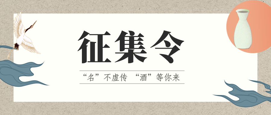 征集令 | “名”不虛傳 “酒”等你來！它的名，由你來定！