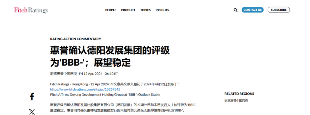 喜報！德陽發(fā)展集團(tuán)惠譽評級......