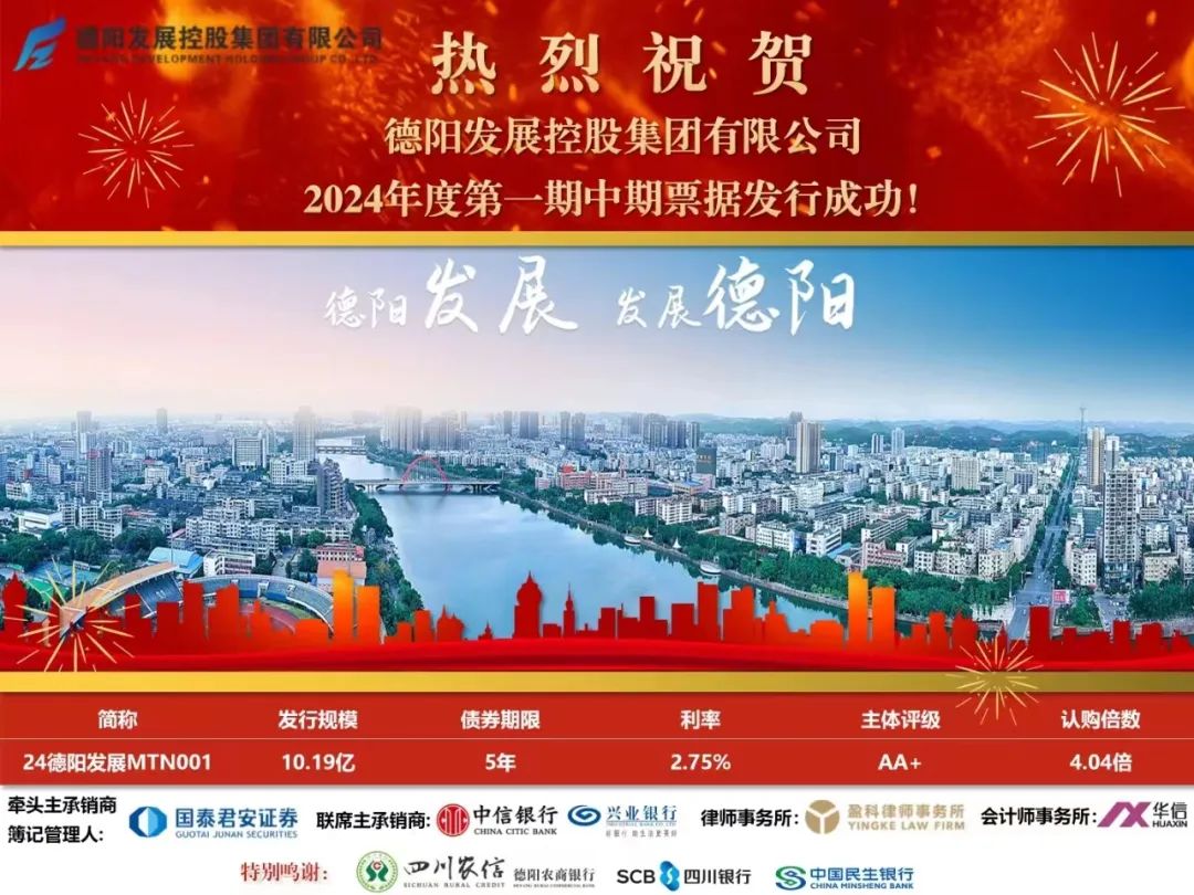 10.19億元！德陽發(fā)展集團(tuán)成功發(fā)行！