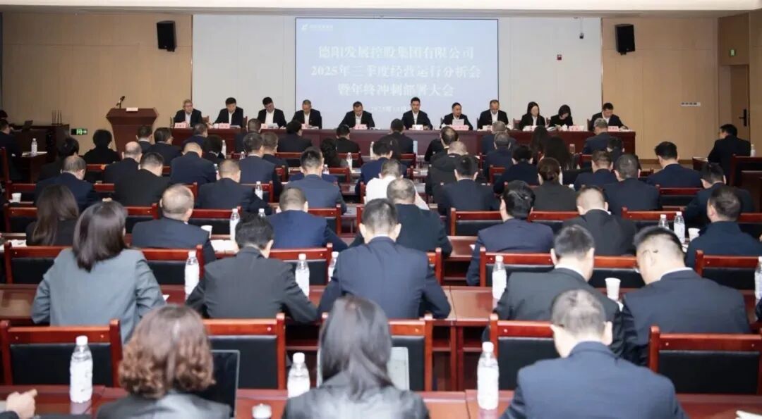 凝聚共識(shí)破局突圍 奮楫攻堅(jiān)勇攀高峰｜德陽發(fā)展集團(tuán)召開2025年三季度經(jīng)營運(yùn)行分析會(huì)暨年終沖刺部署大會(huì)