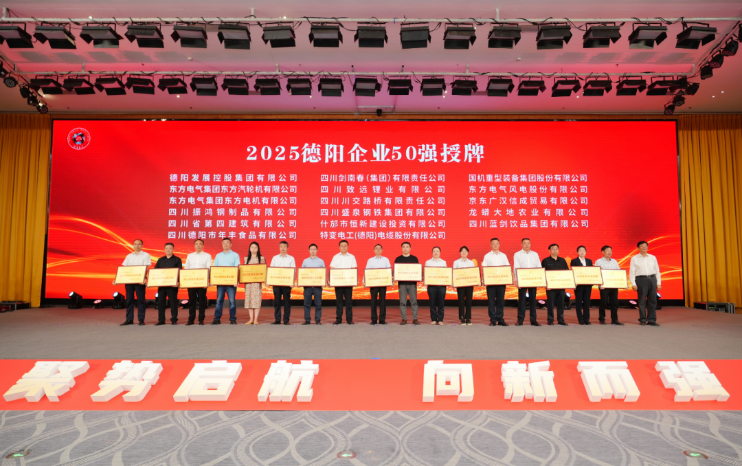 50強(qiáng)出爐！德陽發(fā)展集團(tuán)……