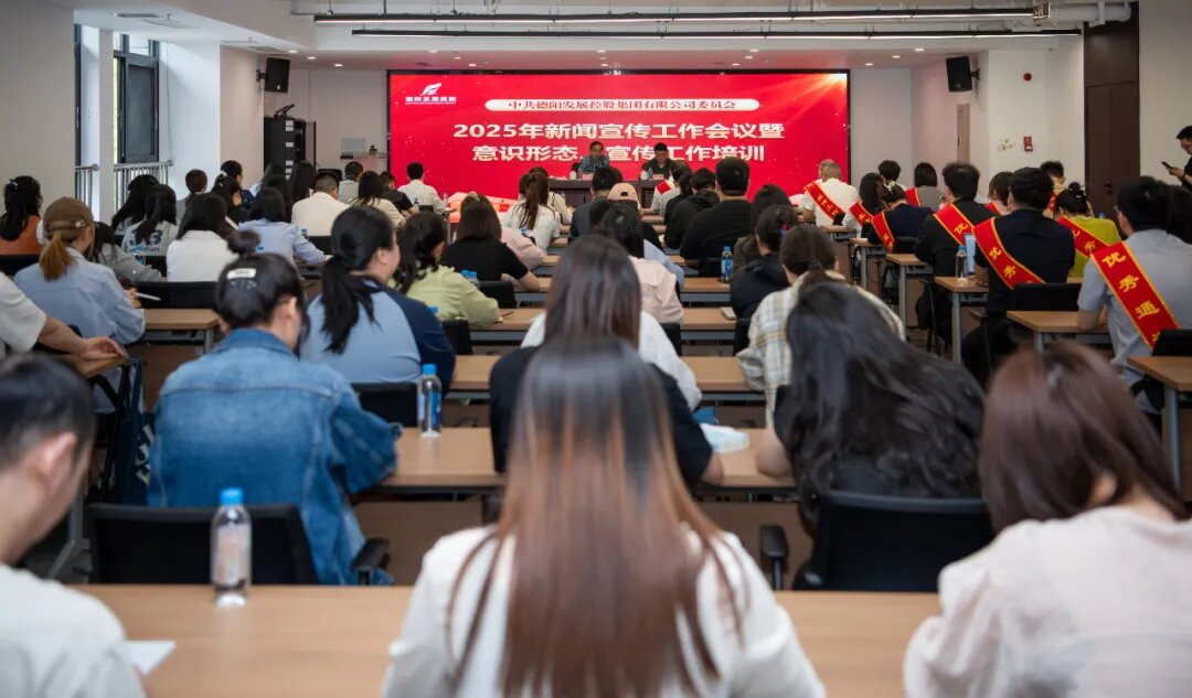 匯聚宣傳合力 傳播發(fā)展聲音︱德陽發(fā)展集團(tuán)召開2025年新聞宣傳工作培訓(xùn)會