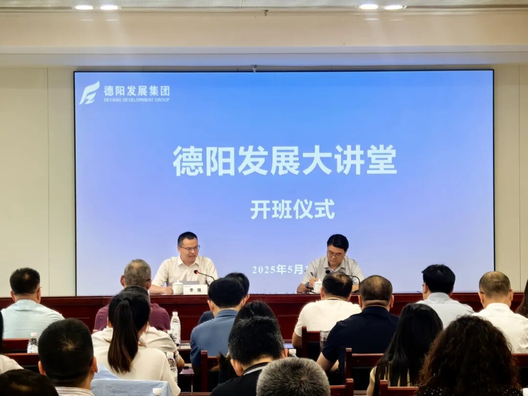賦能提升 2025年首期 “德陽(yáng)發(fā)展大講堂”今日開課啦！