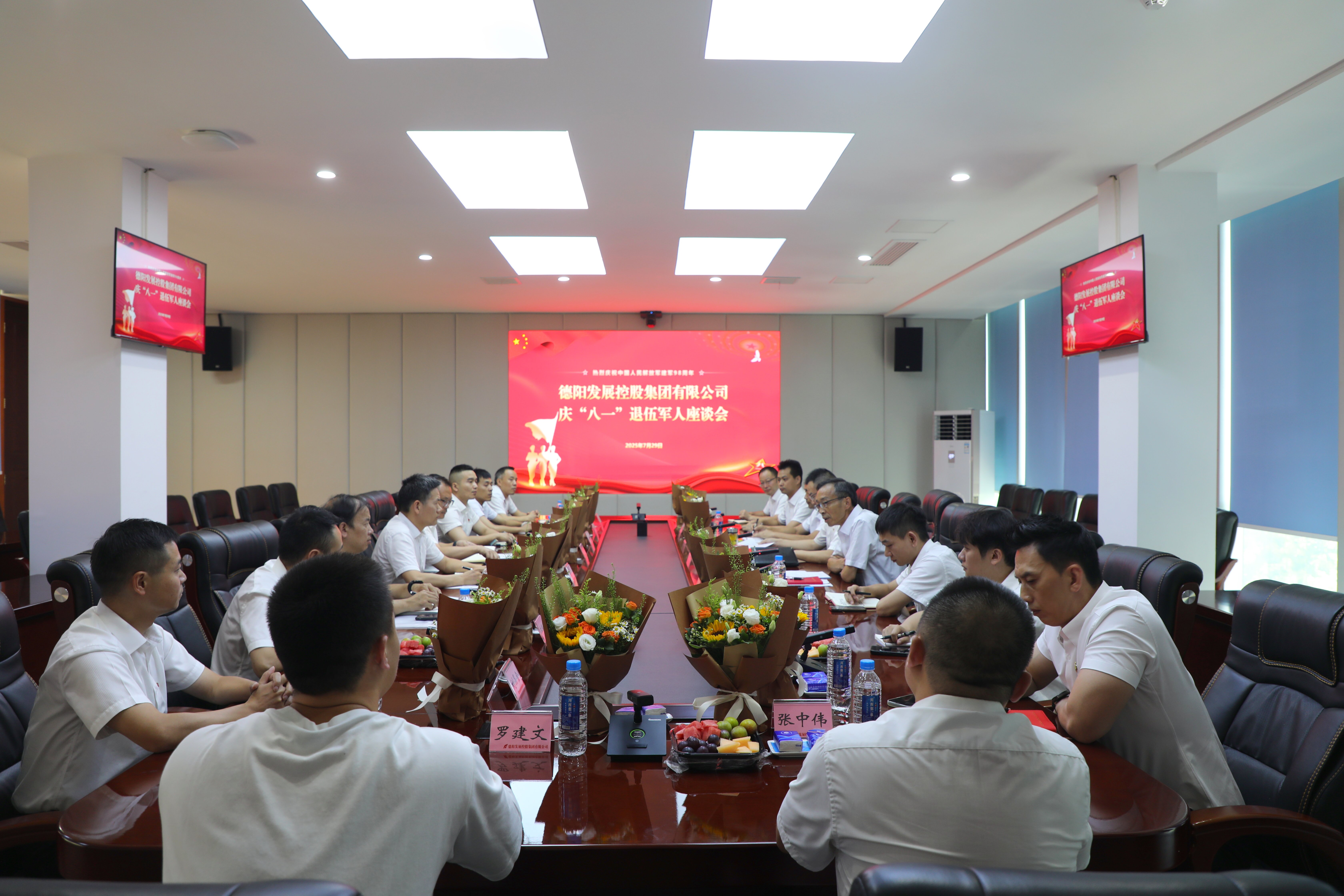 弘揚軍人本色 共建發(fā)展新功—— 德陽發(fā)展集團召開慶“八一”退役軍人座談會